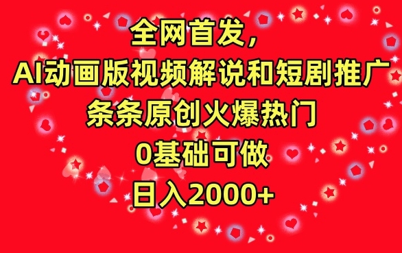 全网首发，AI动画版视频解说和短剧推广，条条原创火爆热门，0基础可做，日入2000+-副业城