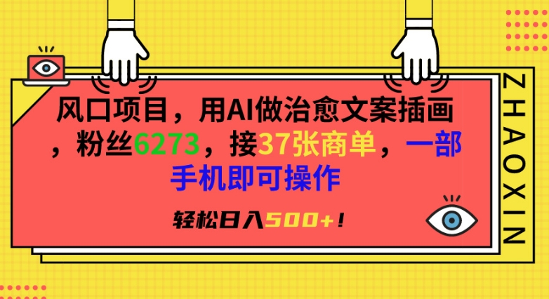 风口项目，用AI做治愈文案插画，粉丝6273，接37张商单，一部手机即可操作，轻松日入500+-副业城