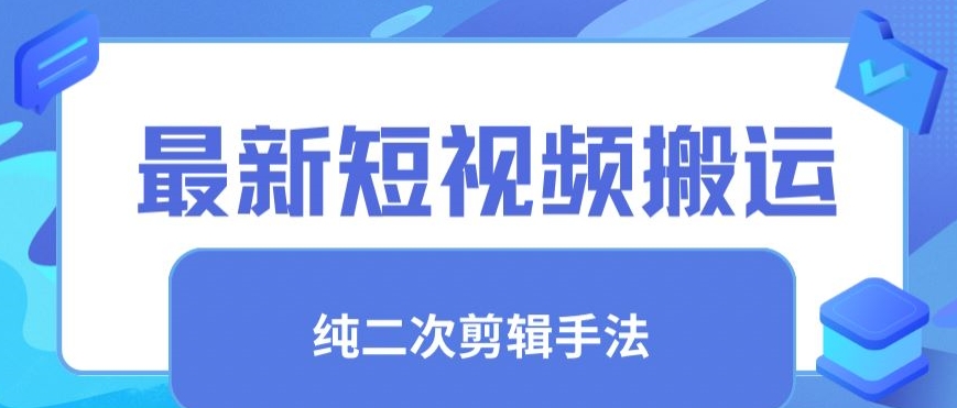 最新短视频搬运，纯手法去重，二创剪辑手法-副业城