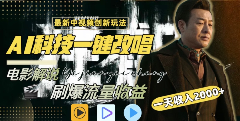 视频最新玩法，AI一键改唱影视解说，刷爆全网流量，日入2000＋，全平台通用-副业城