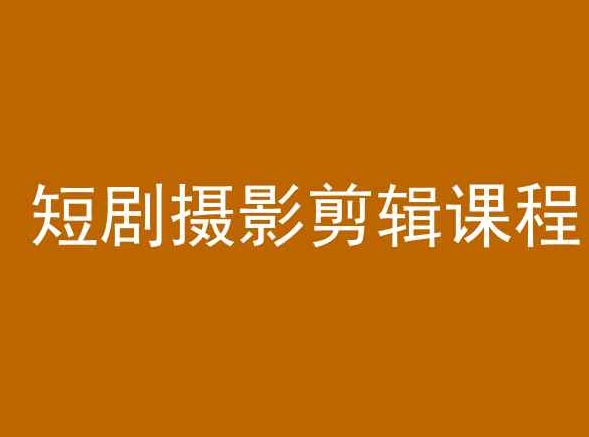 短剧摄影剪辑课程，剪映剪辑教程-副业城