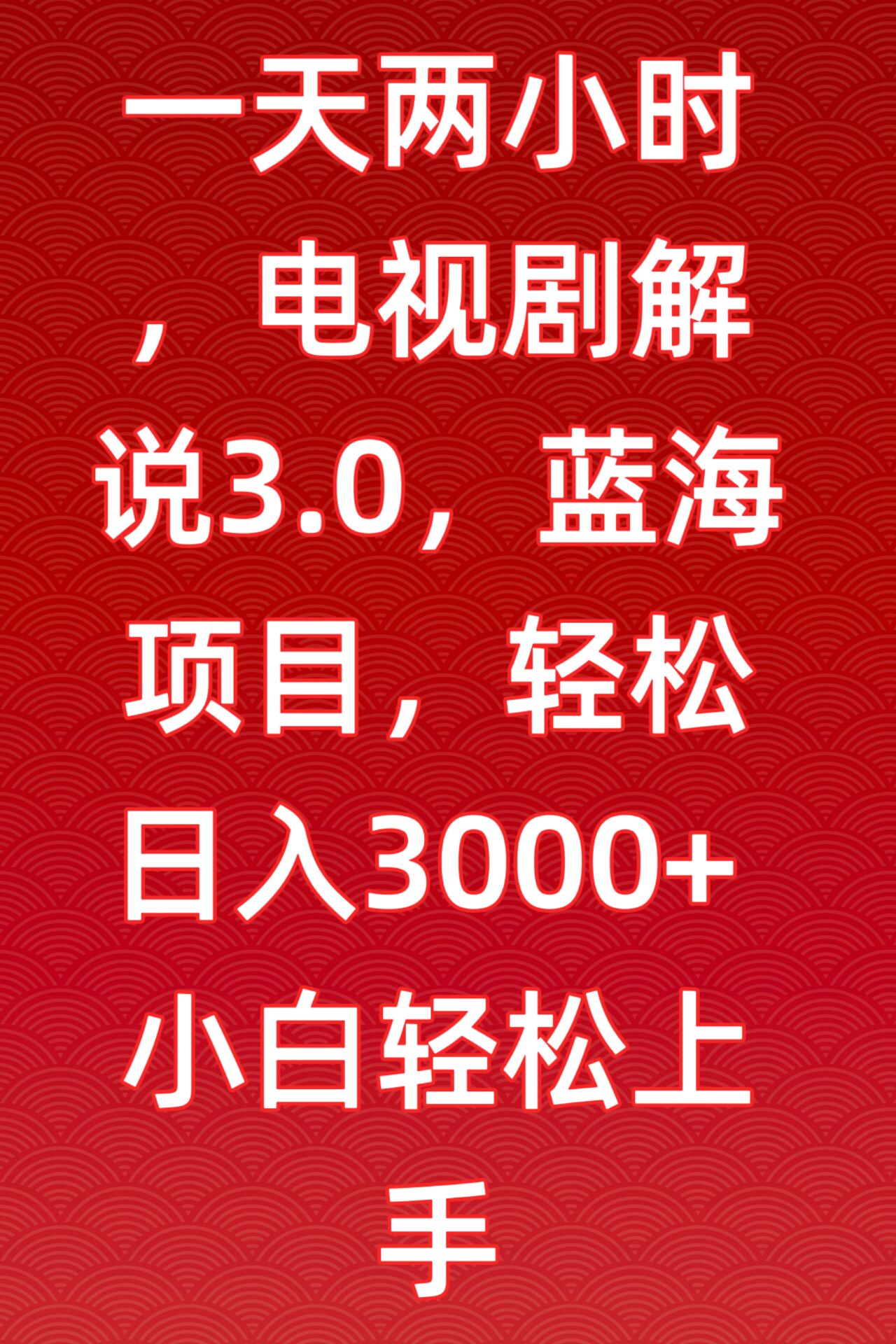 一天两小时，电视剧解说3.0，蓝海项目，轻松日入3000+小白轻松上手-副业城