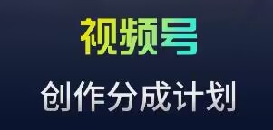视频号流量主新玩法，目前还算蓝海，比较容易爆-副业城