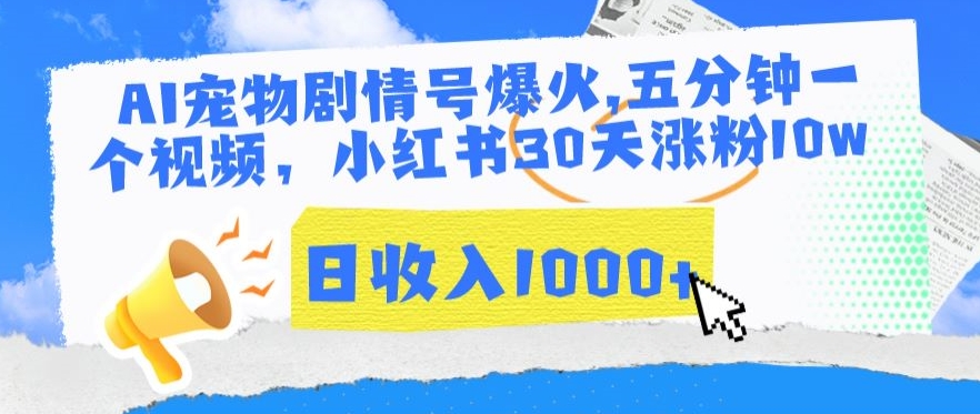 AI宠物剧情号爆火，五分钟一个视频，小红书30天涨粉10w，日收入1000+-副业城