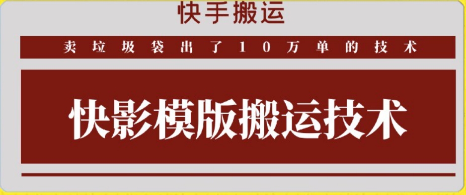 快手搬运技术：快影模板搬运，好物出单10万单-副业城