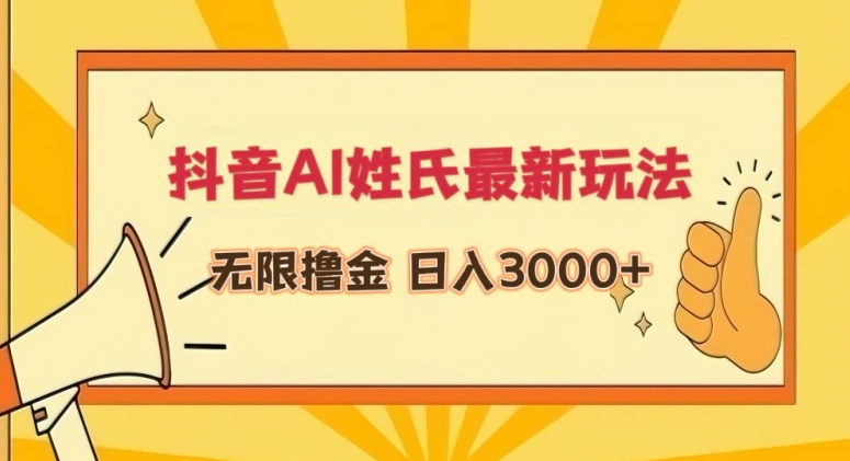 抖音AI姓氏最新玩法，无限撸金，日入3000+-副业城