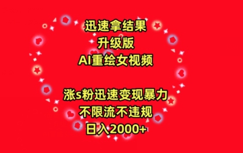 迅速拿结果，最新玩法AI重绘美女视频，涨s粉迅速，变现暴力，不限流不封号，日入2000+-副业城