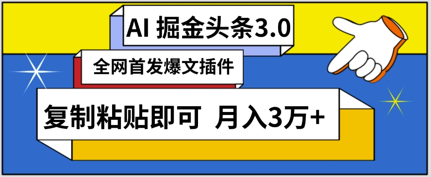 AI自动生成头条，三分钟轻松发布内容，复制粘贴即可，保守月入3万+-副业城