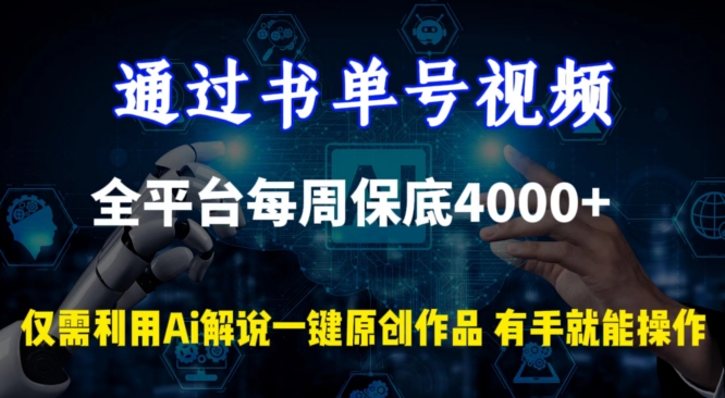 通过书单号视频，全平台每周保底4000+，利用AI解说一键原创作品-副业城