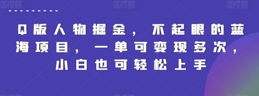 Q版人物掘金，不起眼的蓝海项目，一单可变现多次，小白也可轻松上手-副业城