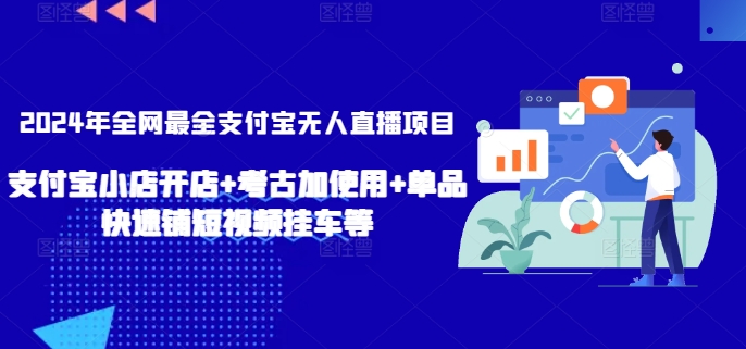 2024年全网最全支付宝无人直播项目，支付宝小店开店+考古加使用+单品快速铺短视频挂车等-副业城