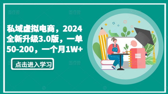 私域虚拟电商，2024全新升级3.0版，一单50-200，一个月1W+-副业城