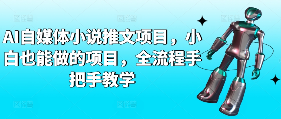 AI自媒体小说推文项目，小白也能做的项目，全流程手把手教学-副业城