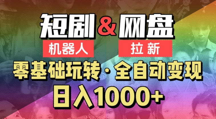 【爱豆新媒】2024短剧机器人项目，全自动网盘拉新，日入1000+-副业城