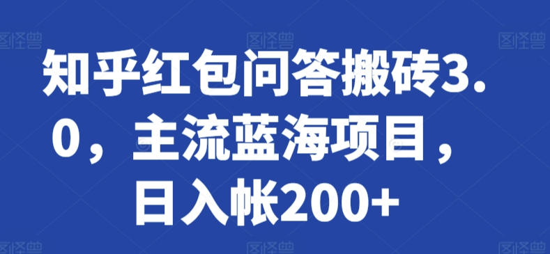 知乎红包问答搬砖3.0，主流蓝海项目，日入帐200+-副业城