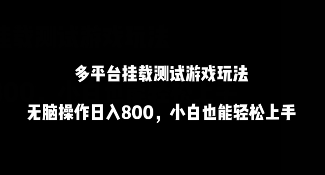 多平台挂载测试游戏玩法，无脑操作日入800，小白也能轻松上手-副业城