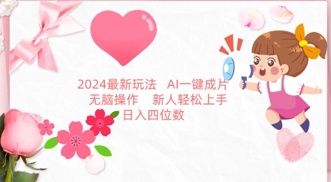 2024最新玩法，AI一键生成图文带货， 无脑操作，新人轻松上手-副业城