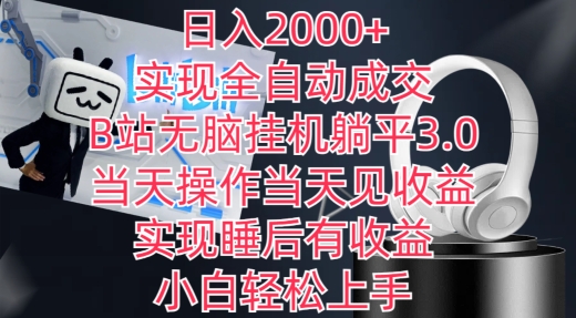 日入2000+，实现全自动成交，B站无脑挂机躺平3.0，当天操作当天见收益，实现睡后有收益-副业城