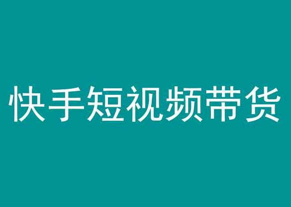 快手短视频带货，操作简单易上手，人人都可操作的长期稳定项目!-副业城