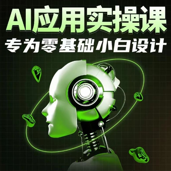 AI应用实操课，专为零基础小白设计-副业城