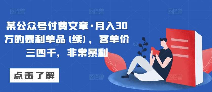 某公众号付费文章·月入30万的暴利单品(续)，客单价三四千，非常暴利-副业城