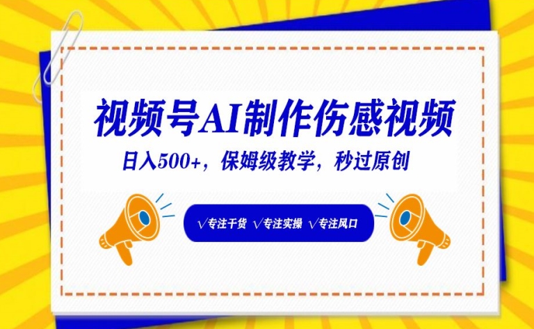 视频号AI制作伤感视频，日入500+，保姆级教学-副业城