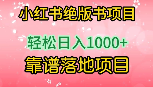 小红书绝版书项目，轻松日入1000+，靠谱落地项目-副业城
