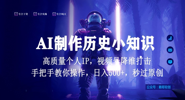 视频号AI制作历史小知识，日入1000+高质量原创个人ip，秒过原创，降维打击，全网首发-副业城