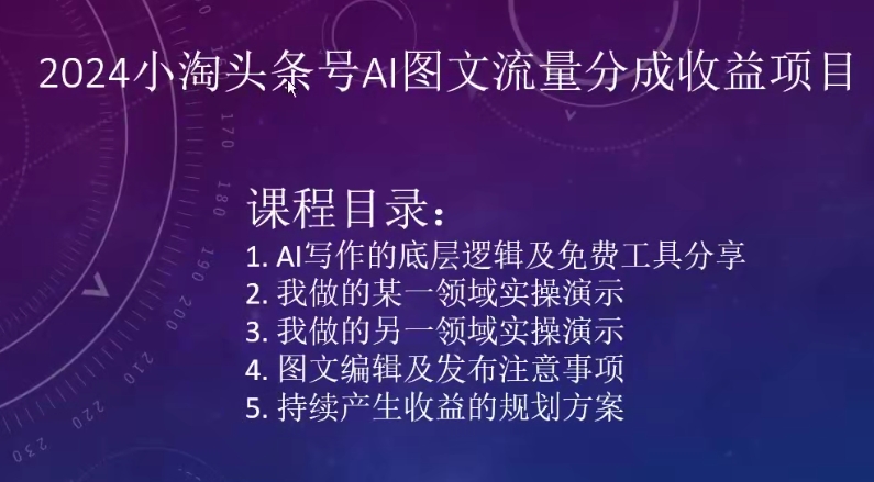 2024小淘头条号AI图文流量分成收益项目-副业城