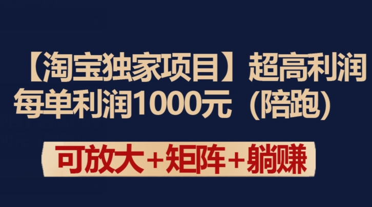 【淘宝独家项目】超高利润：每单利润1000元-副业城