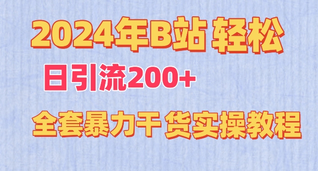 2024年B站轻松日引流200+的全套暴力干货实操教程-副业城