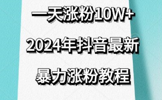抖音最新暴力涨粉教程，视频去重，一天涨粉10w+，效果太暴力了，刷新你们的认知-副业城