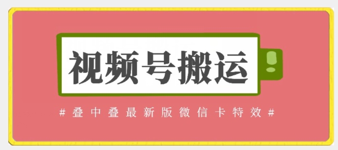 视频号搬运：迭中迭最新版微信卡特效，无需内录，无需替换草稿-副业城