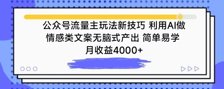 公众号流量主玩法新技巧，利用AI做情感类文案无脑式产出，简单易学，月收益4000+-副业城