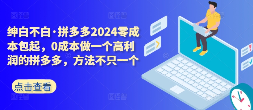 拼多多2024零成本包起，0成本做一个高利润的拼多多，方法不只一个-副业城