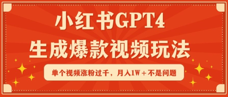 小红书GPT4生成爆款视频玩法，单个视频涨粉过千，月入1W+不是问题-副业城