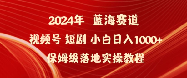 2024年视频号短剧新玩法小白日入1000+保姆级落地实操教程-副业城