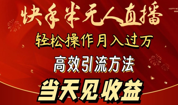 2024快手半无人直播，简单操作月入1W+ 高效引流当天见收益-副业城