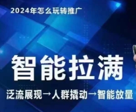 七层老徐·2024引力魔方人群智能拉满+无界推广高阶，自创全店动销玩法-副业城