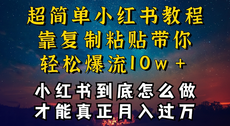 小红书博主到底怎么做，才能复制粘贴不封号，还能爆流引流疯狂变现，全是干货-副业城