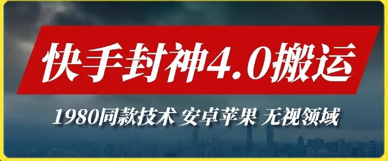 最新快手封神4.0搬运技术，收费1980的技术，无视安卓苹果 ，无视领域-副业城