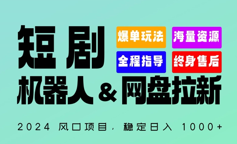 2024“短剧机器人+网盘拉新”全自动运行项目，稳定日入1000+，你的每一条专属链接都在为你赚钱-副业城