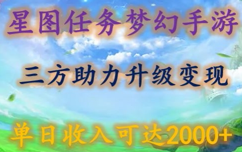 星图任务梦西手游，三方助力变现升级3.0.单日收入可达2000+-副业城