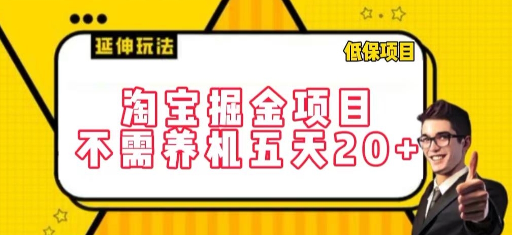 淘宝掘金项目，不需养机，五天20+，每天只需要花三四个小时-副业城