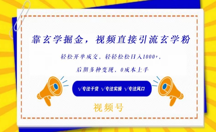 靠玄学掘金，视频直接引流玄学粉， 轻松开单成交，后期多种变现，0成本上手-副业城