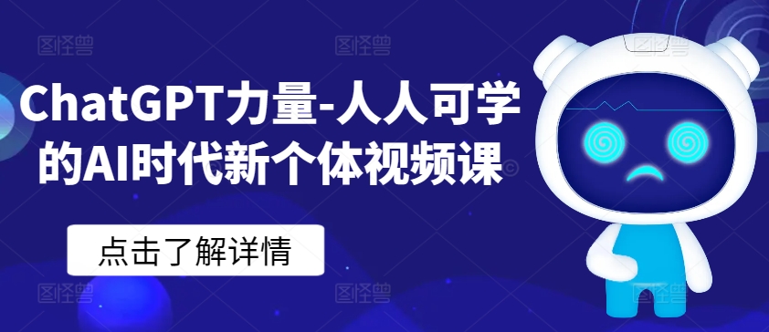 ChatGPT力量-人人可学的AI时代新个体视频课-副业城