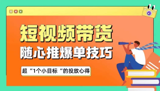 随心推爆单秘诀，短视频带货-超1个小目标的投放心得-副业城