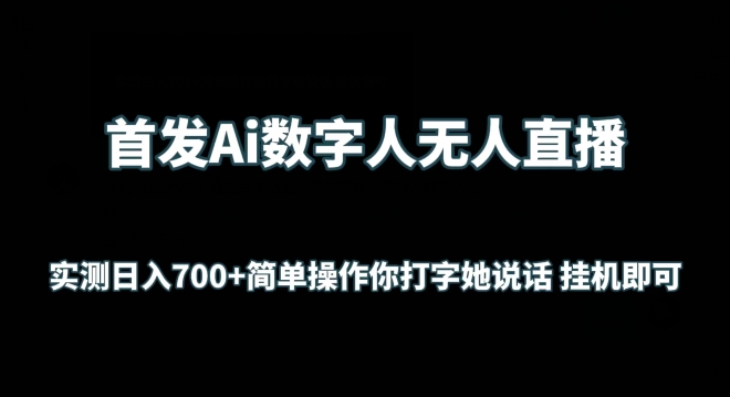 首发Ai数字人无人直播，实测日入700+无脑操作 你打字她说话挂机即可-副业城