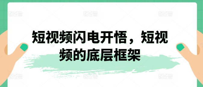 短视频闪电开悟，短视频的底层框架-副业城