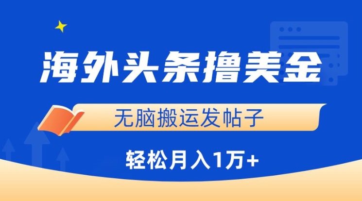 海外头条撸美金，无脑搬运发帖子，月入1万+，小白轻松掌握-副业城